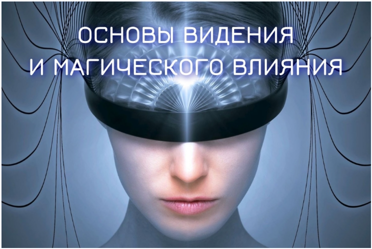 Основы видения и магического влияния 2022-2023. Блок №2. Денежная и сексуальная магия. Занятие 3. Ритуал Бабалон (Марьяна Романова)