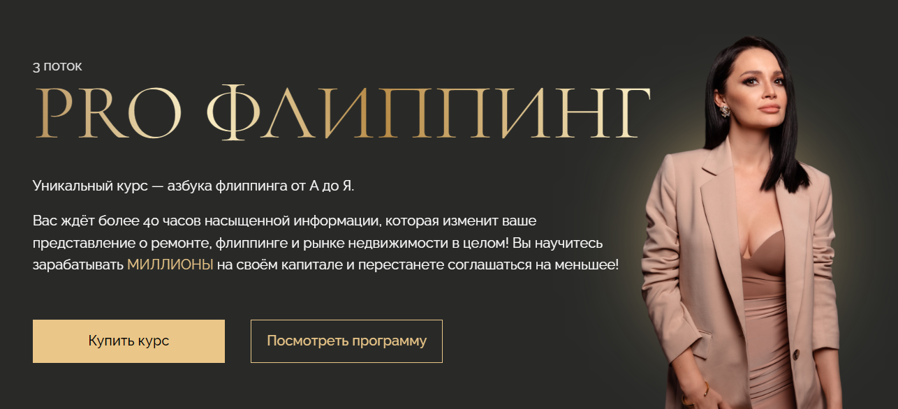 Pro Флиппинг. 3 поток. Тариф  Standart  (Екатерина Фролова,  Ангелина Бобровская)