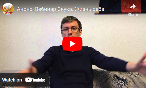 Семинар Скука. Жизнь раба (Денис Бурхаев)