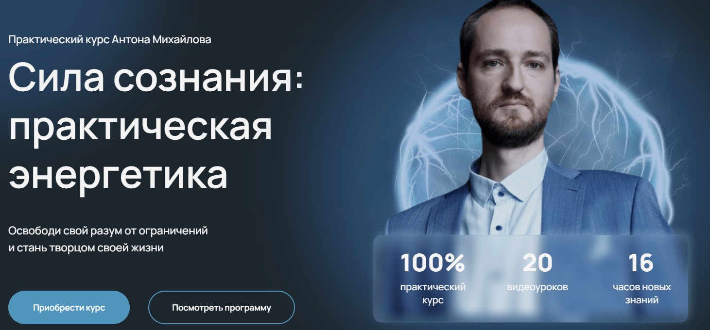 [Тайное сообщество] Сила сознания: практическая энергетика (Антон Михайлов)