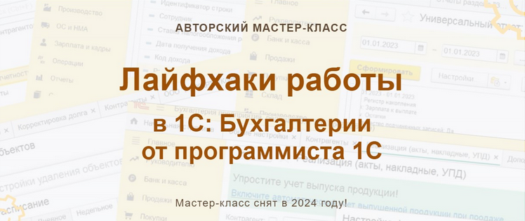 [учетбеззабот.рф] Лайфхаки работы в 1С: Бухгалтерии от программиста 1С (Наталья Ухова, Ольга Шулова)