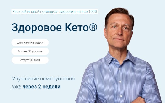 Здоровое кето. Обновленный курс - 2023. Тариф Pro  (Эрик Берг)