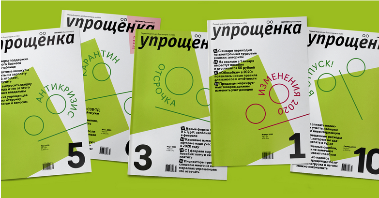 [Актион] Журнал Упрощенка 2021