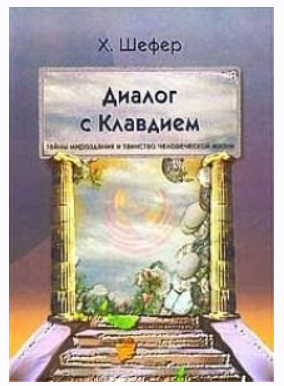 Диалог с Клавдием. Тайны мироздания и таинство человеческой жизни (Хильдегард Шефер)