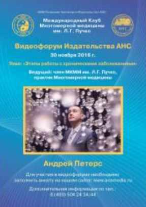 Этапы работы с хроническими заболеваниями (Андрей Петерс)