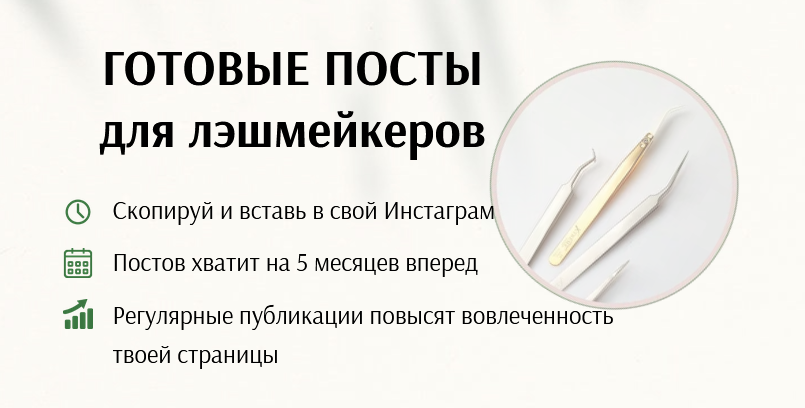 Готовые посты для лэшмейкера. Тариф "Хочу расслабиться" (Дарья Варлакова)
