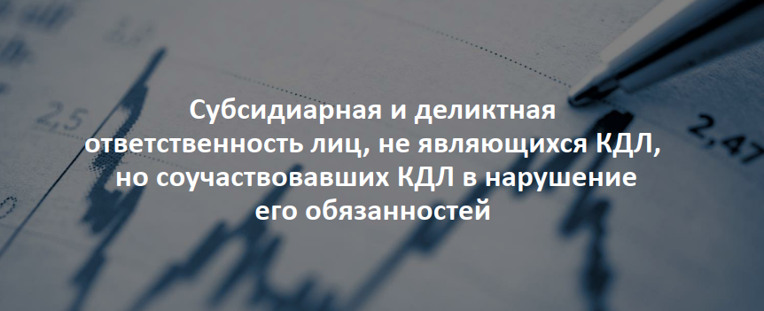 [М-Логос] Субсидиарная ответственность при банкротстве: новеллы законодательства, актуальная судебная практика 2021 (Константин Гричанин, Олег Зайцев)