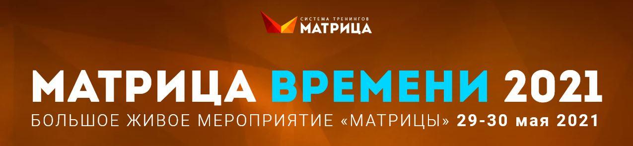 Матрица времени 2021 (Дмитрий Богданов, Андрей Клюхин)