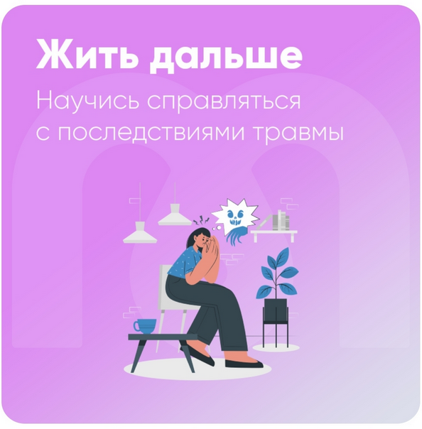 [mindspa] Жить дальше. Научись справляться с последствиями травмы