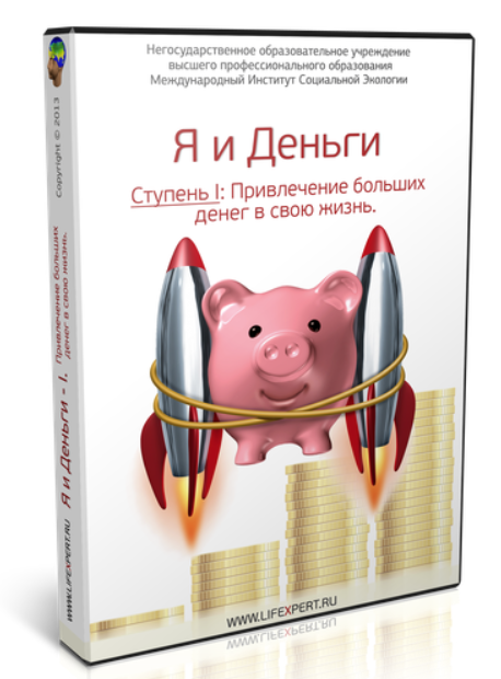 Я и Деньги. Ступень I. Привлечение больших денег в свою жизнь (Вячеслав Губанов)