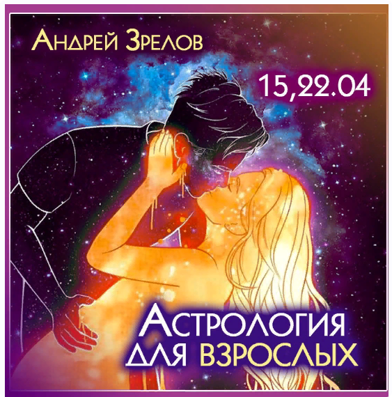 Астрология для взрослых (Андрей Зрелов)