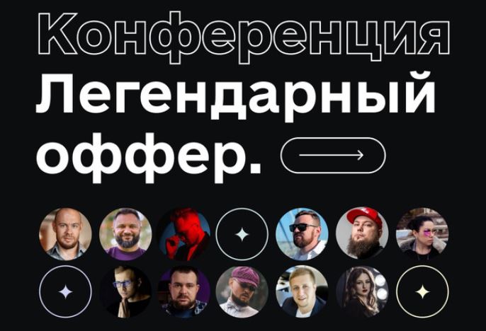 [Дерзкий Инфобиз]  Легендарный оффер. Тариф  vip (Гена Бабинцев, Сергей Краснов)