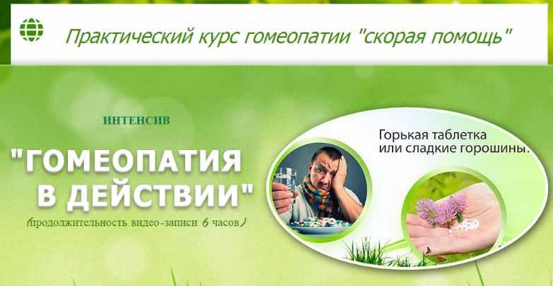 Гомеопатия в действии (Татьяна Данилова)