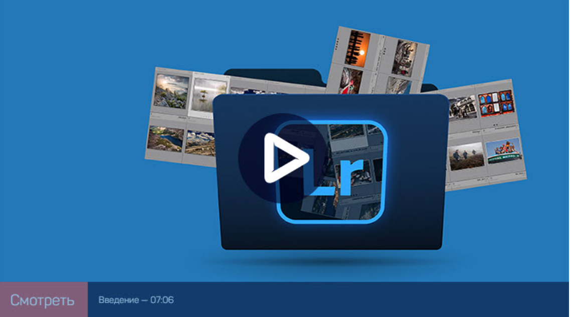 [liveclasses] Adobe Lightroom Classic: работа с файловым хранилищем (Дмитрий Шатров)