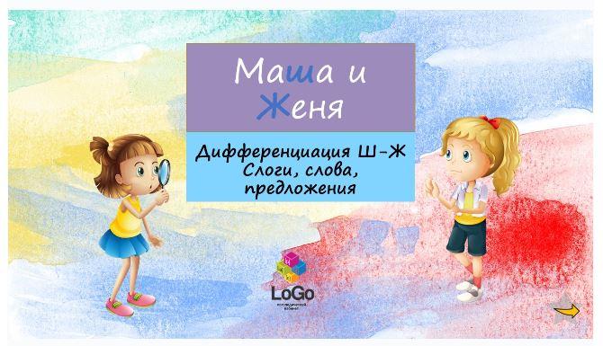 [LoGo логопедический кабинет] Маша и Женя. Дифференциация звуков Ш-Ж: слоги, слова, предложения (Яна Каирова)