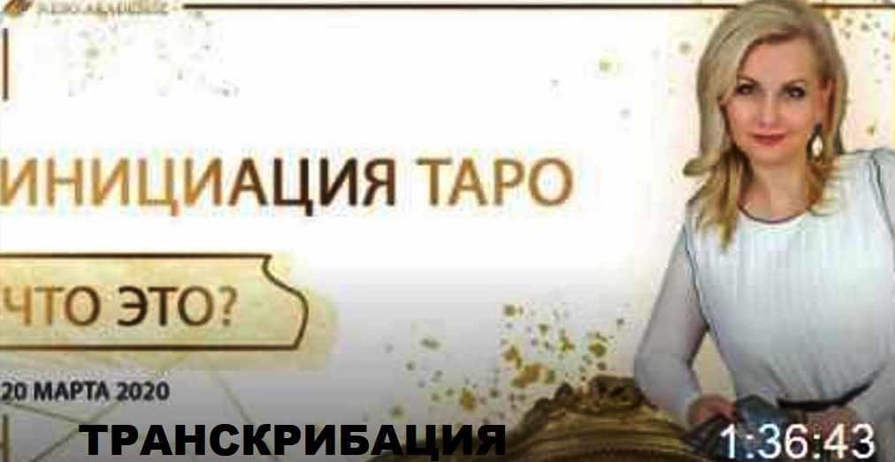 [Neso Akademie] Транскрибация. Инициация в энергии Таро. Что это и что дает? (София Вюрстлин)
