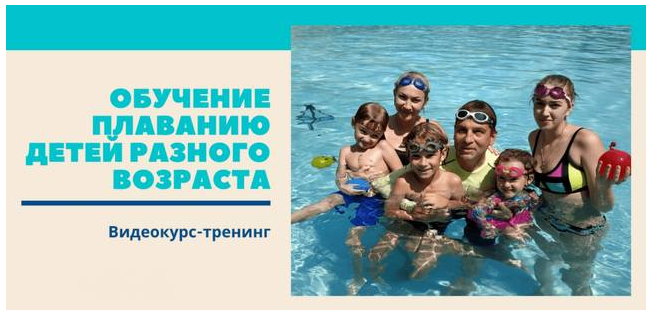 Обучение плаванию детей разного возраста. Пакет №2: Обучение от 4-5 лет и старше правильными стилями плавания (Денис Тараканов)