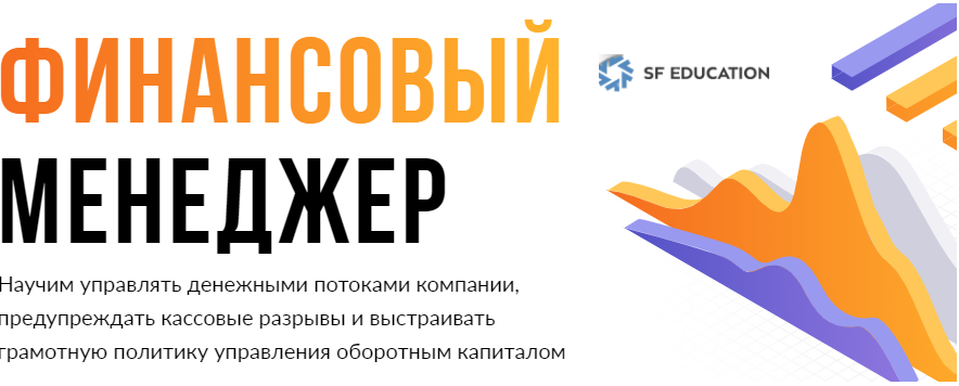 [SF Education] Финансовый менеджер (Антон Якушин, Павел Онищенко)