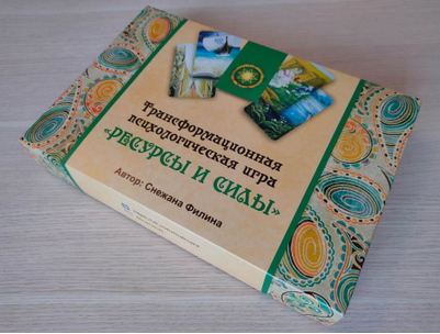 Трансформационная психологическая игра "Ресурсы и силы" (Снежана Филина)
