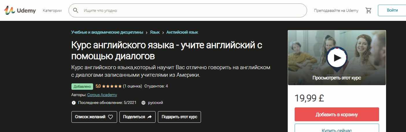 [Udemy] [Corpus Academy] Курс английского языка - учите английский с помощью диалогов