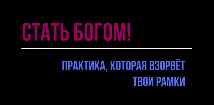[b17.ru] Практика Стать Богом! (Роза Козел)