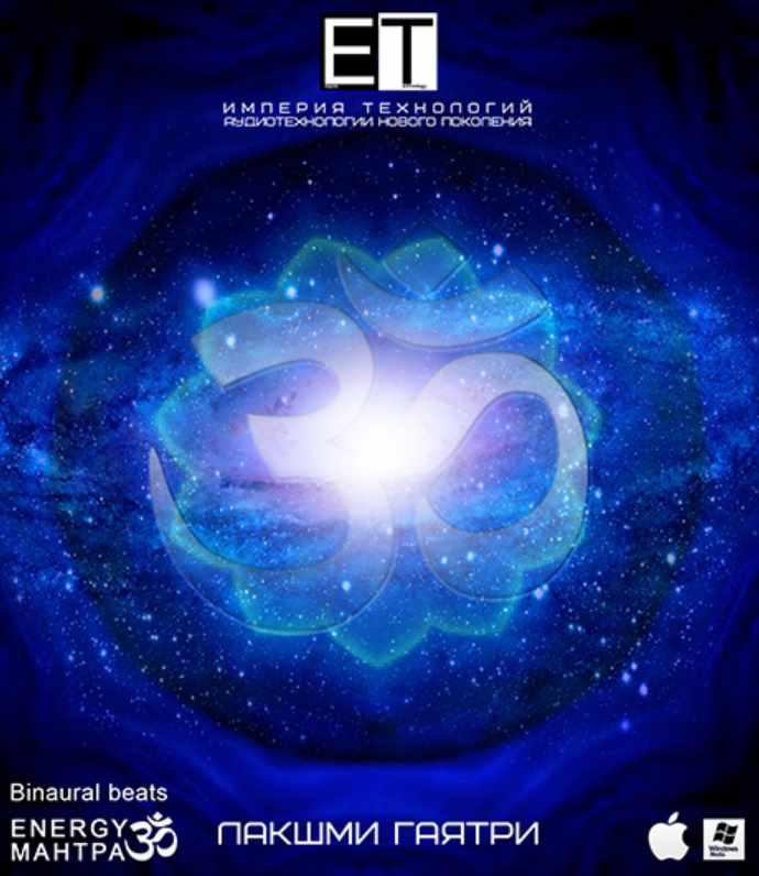 [ETPro] ETpro.3Dлиния.ENERGY Мантар — Лакшми Гаятри — Для достижения богатства, роскоши, положения, продвижения по службе