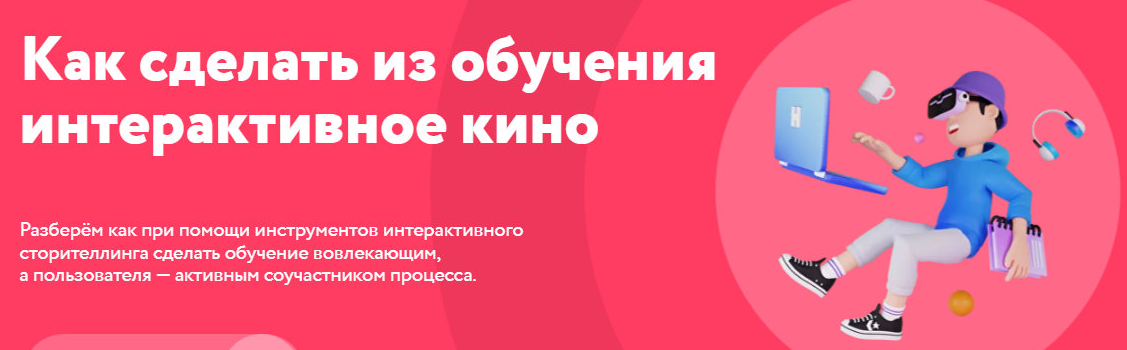 Как сделать из обучения интерактивное кино (Алиса Арифи)