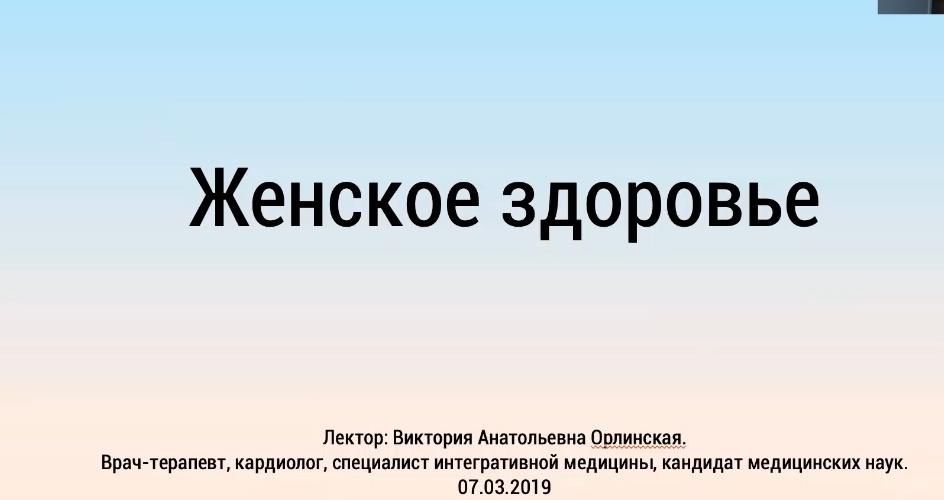 [Лекторий Город Сад] Лекция Женское здоровье (Виктория Орлинская)