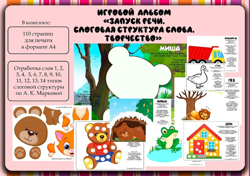[Logo_love_inst] Игровой альбом Запуск речи-4. Слоговая структура слова. Творчество (Алена Германова), фото 1 из 1.