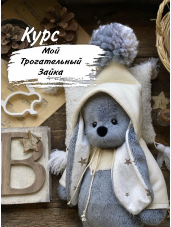 Мой трогательный зайка (Fay.kids)