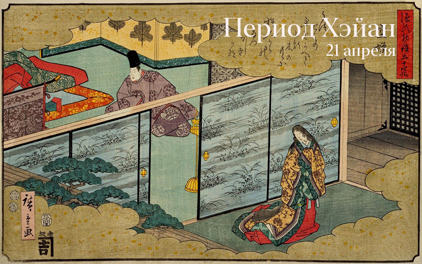 Отправляемся в Японию. Период Хэйан (Константин Михайлов)