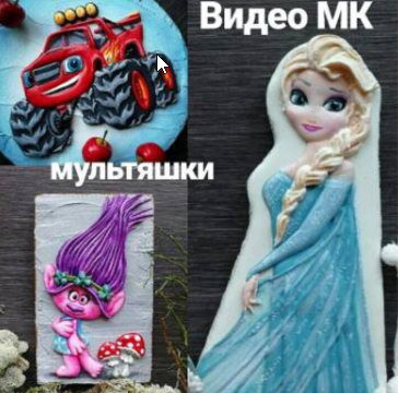 Роспись пряников "Мультяшки:Эльза, Вспыш, Троль"(Евгения Локтева)