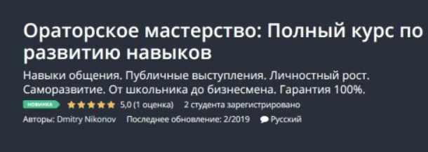 [Udemy] Ораторское мастерство: Полный курс по развитию навыков (Dmitry Nikonov)