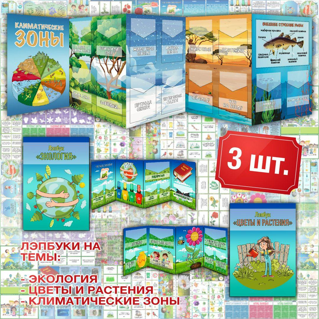 [22 угла] Комплект лэпбуков на темы Экология, Климатические зоны и Растения