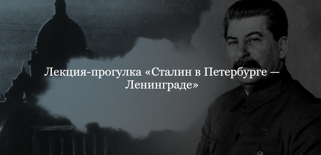 [ДК Лурье] Лекция-прогулка «Сталин в Петербурге — Ленинграде» (Лев Лурье)