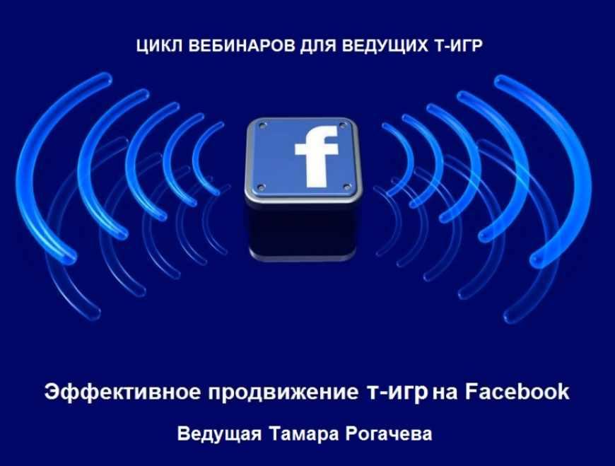 Эффективное продвижение т-игр на Facebook (Тамара Рогачёва)