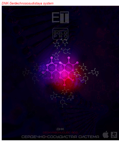 [ETpro. Империя технологий] ETpro.Gold Pro.ДНК-Сердечно-сосудистая система