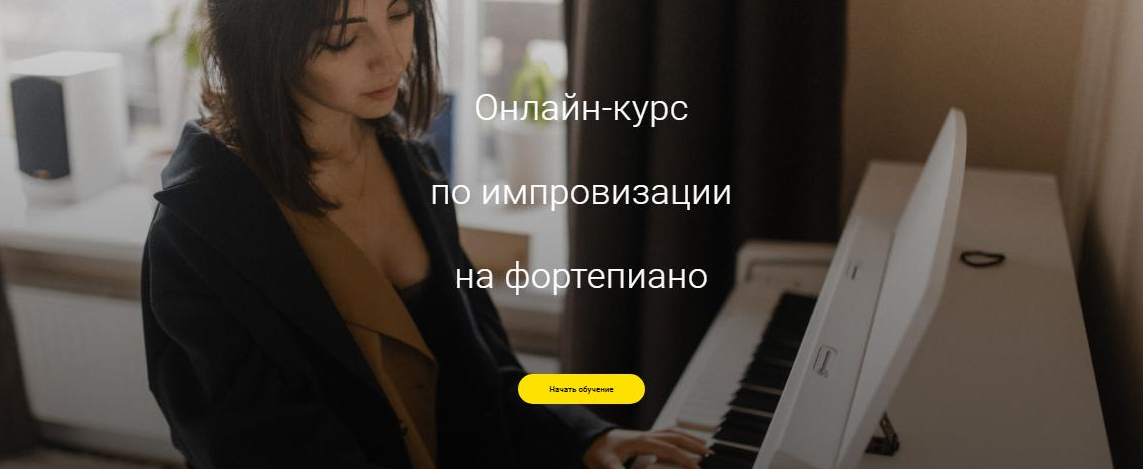 Импровизация на фортепиано. Средний Тариф «Самостоятельный» (Алина Бронишевская)