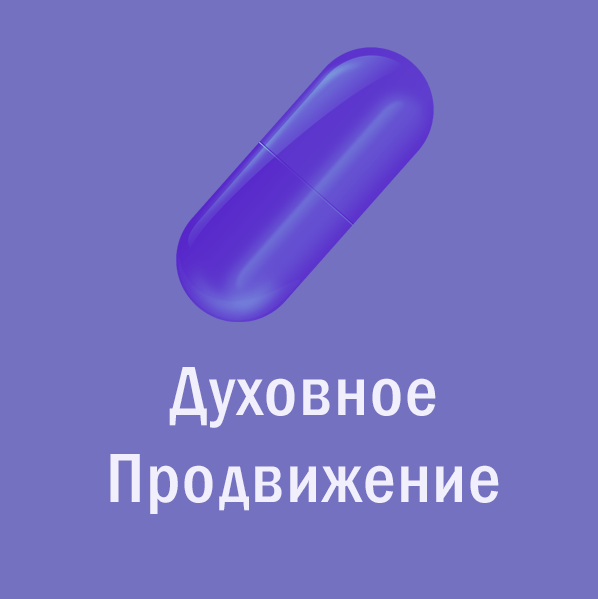 [Мир Атлантиды] Магическая таблетка - 8. Фиолетовая Таблетка — Духовное продвижение. Развитие сознания