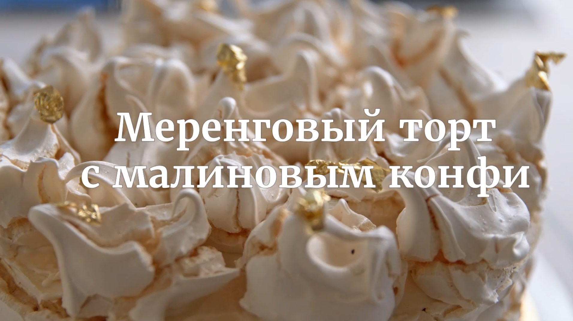 [Novikov school] Меренговый торт с малиновым конфи (Валерия Сидорова)