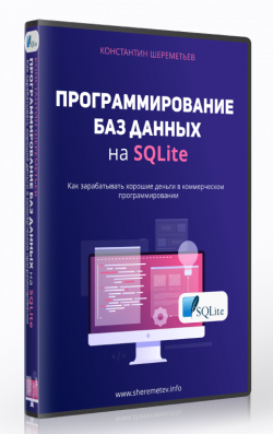 Программирование баз данных на SQLite (Константин Шереметьев)