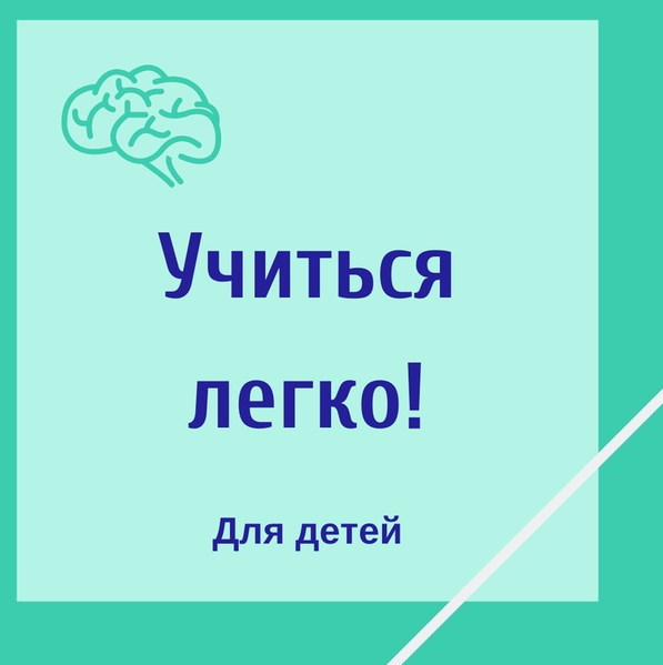 [Школа Супермозг] Учиться легко! (Гузель Абдулова)