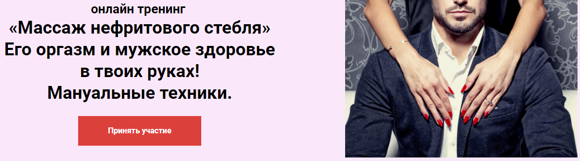 Тренинг "Массаж нефритового стебля" (Ольга Савская)