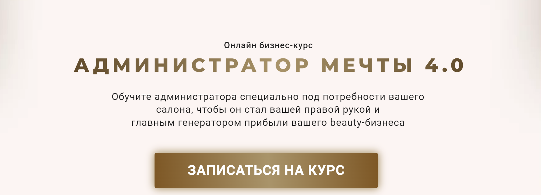 [Beauty Education №1] Администратор мечты 4.0. Тариф Админ (Ирина Михина)