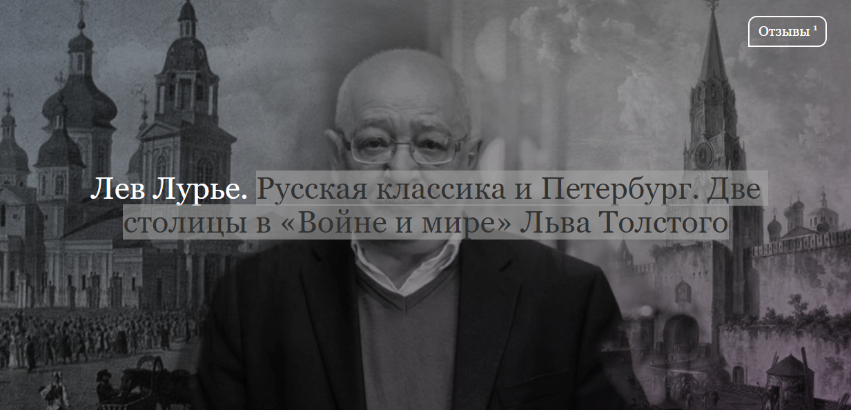 [ДК Лурье] Русская классика и Петербург. Две столицы в «Войне и мире» Льва Толстого (Лев Лурье)