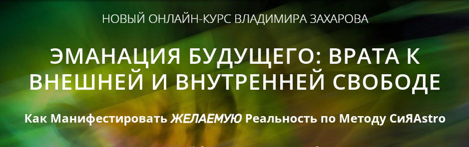 Эманация будущего: Врата к внешней и внутренней свободе. Тариф Базовый (Владимир Захаров), фото 1 из 1.