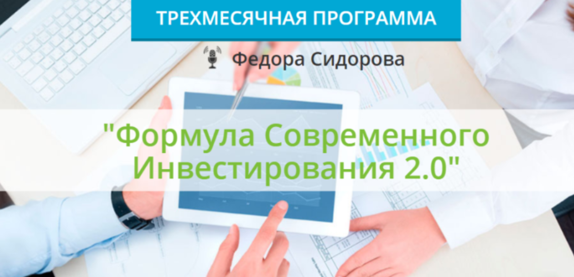 Формула современного инвестирования 2.0. Пакет «Стандартный». 11 поток, зима 2021 (Федор Сидоров), фото 1 из 1.