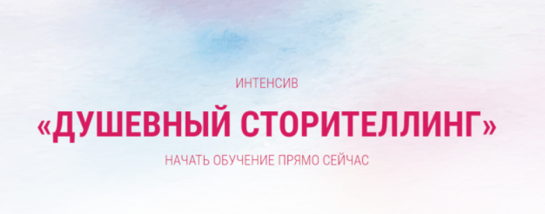 Интенсив  «Душевный сторителлинг» (Ирина Марьясова)