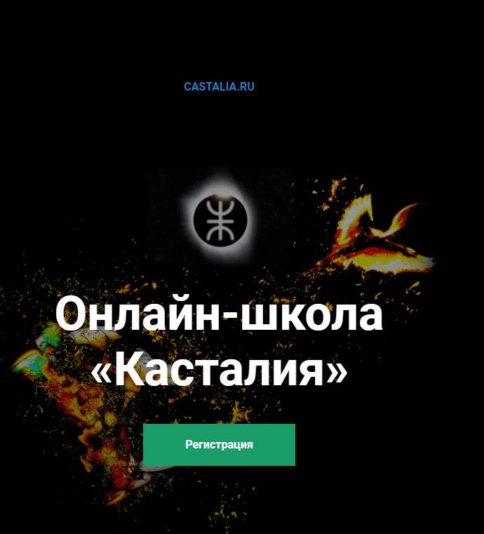 [Касталия] Основы ритуальной магии (Антон Сергеев)