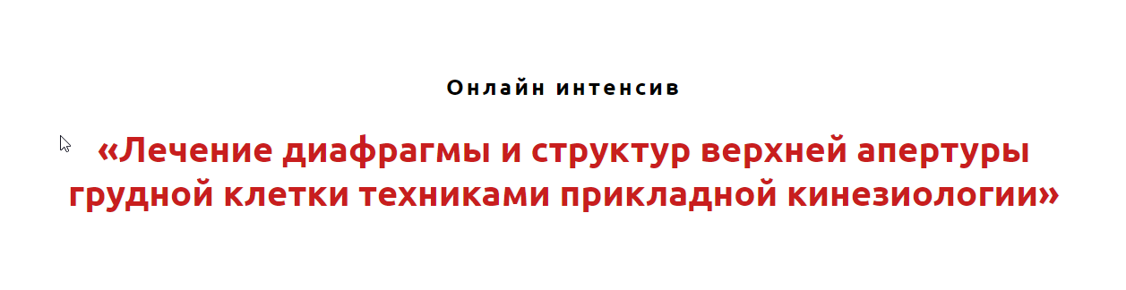 Лечение диафрагмы и структур верхней апертуры грудной клетки техниками прикладной кинезиологии (Игорь Атрощенко), фото 1 из 1.